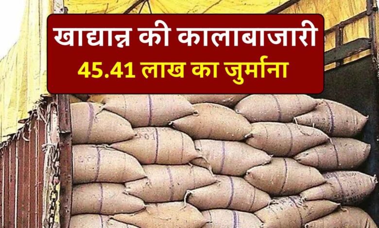MP News: प्रबंधक और विक्रेताओं ने मिलकर कि खाद्यान्न की कालाबाजारी, 45.41 लाख रुपए का नोटिस जारी