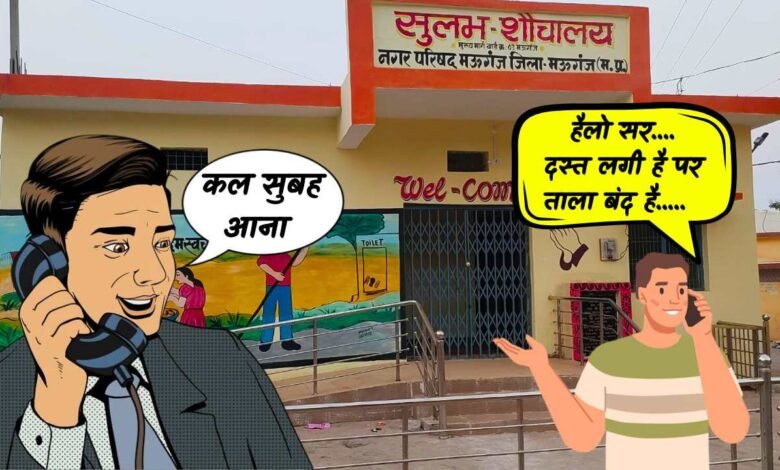 Mauganj News: मऊगंज जिले का अनोखा सुलभ शौचालय, उपयोग से पहले लगाना पड़ता है अधिकारियों को फोन