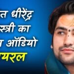 Pandit Dhirendra Shastri Viral Audio: बागेश्वर धाम सरकार पंडित धीरेंद्र शास्त्री का कथित ऑडियो वायरल