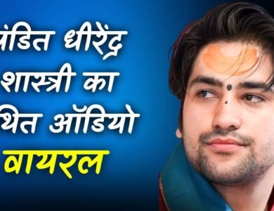 Pandit Dhirendra Shastri Viral Audio: बागेश्वर धाम सरकार पंडित धीरेंद्र शास्त्री का कथित ऑडियो वायरल Pandit Dhirendra Shastri Viral Audio: बागेश्वर धाम सरकार पंडित धीरेंद्र शास्त्री का कथित ऑडियो वायरल