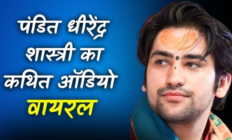 Pandit Dhirendra Shastri Viral Audio: बागेश्वर धाम सरकार पंडित धीरेंद्र शास्त्री का कथित ऑडियो वायरल