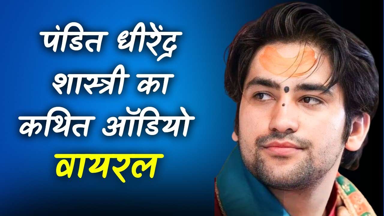 Pandit Dhirendra Shastri Viral Audio: बागेश्वर धाम सरकार पंडित धीरेंद्र शास्त्री का कथित ऑडियो वायरल Pandit Dhirendra Shastri Viral Audio: बागेश्वर धाम सरकार पंडित धीरेंद्र शास्त्री का कथित ऑडियो वायरल