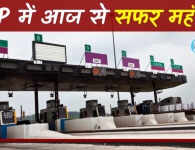 मध्य प्रदेश में आज से सफल हुआ महंगा, Toll Tax में 3 से 5% तक की बढ़ोतरी