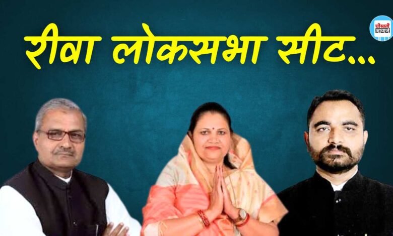 Rewa Lok Sabha Election Result 2024: रीवा लोकसभा सीट में वोटो की गिनती शुरू, जानिए कौन चल रहा है आगे