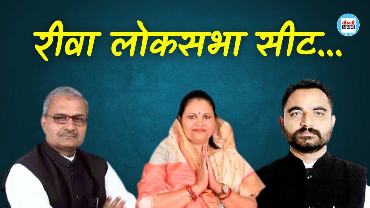 Rewa Lok Sabha Election Result 2024: रीवा लोकसभा सीट में वोटो की गिनती जारी, जानिए कौन चल रहा है आगे Rewa Lok Sabha Election Result 2024: रीवा लोकसभा सीट में वोटो की गिनती शुरू, जानिए कौन चल रहा है आगे