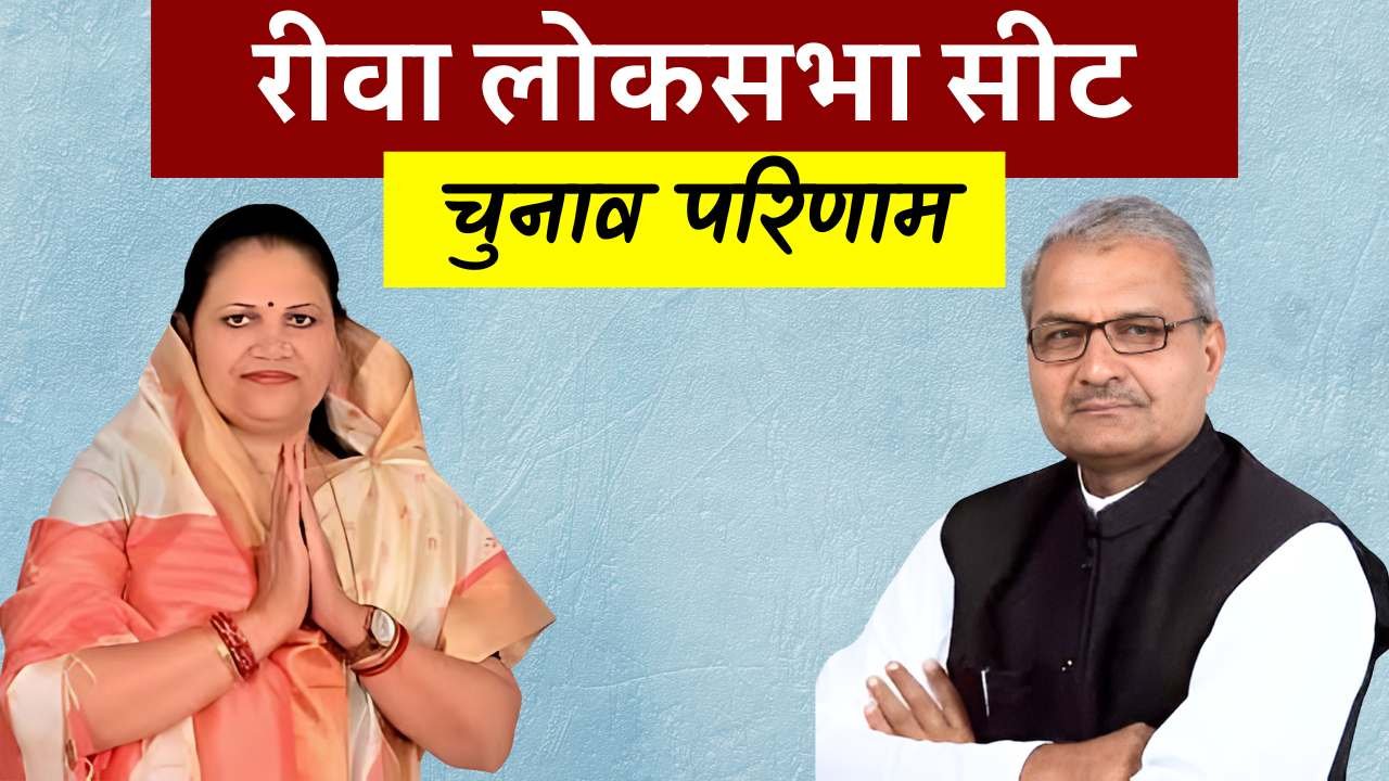 Rewa Loksabha Election Result 2024: रीवा लोकसभा सीट से जनार्दन को मिला जनता का आशीर्वाद, इतने वोटो से हारी नीलम अभय मिश्रा Rewa Loksabha Election Result 2024: रीवा लोकसभा सीट से जनार्दन को मिला जनता का आशीर्वाद, इतने वोटो से हारी नीलम अभय मिश्रा