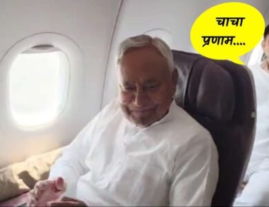 Lok Sabha Election 2024: एक ही विमान पर सवार हुए Nitish और Tejasvi Yadav, गड़बड़ी की आशंका....?