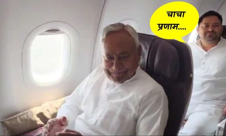 Lok Sabha Election 2024: एक ही विमान पर सवार हुए Nitish और Tejasvi Yadav, गड़बड़ी की आशंका....?