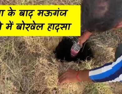 Rewa News: रीवा बोरवेल हादसा के बाद भी नहीं जगह प्रशासन, मऊगंज जिले में हुआ एक और हादसा