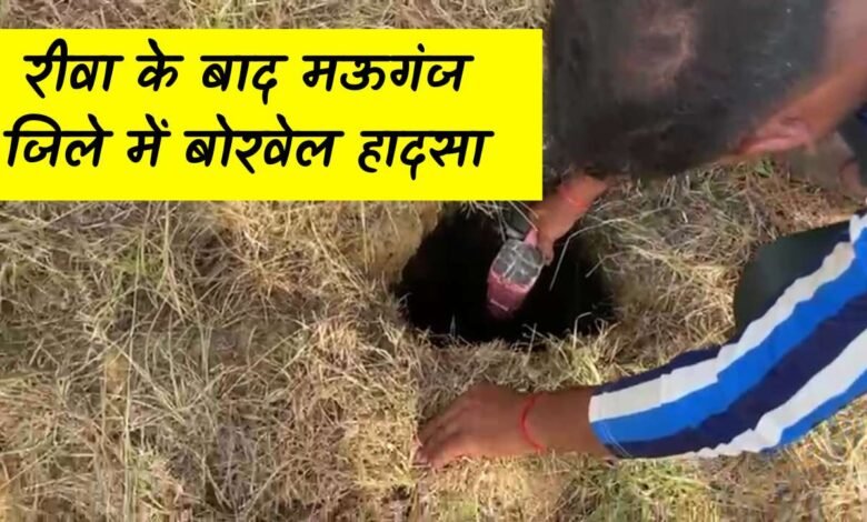Rewa News: रीवा बोरवेल हादसा के बाद भी नहीं जगह प्रशासन, मऊगंज जिले में हुआ एक और हादसा