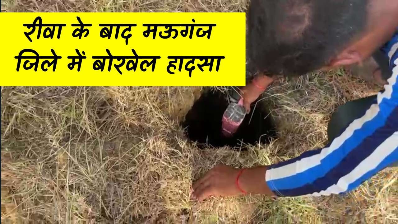 Rewa News: रीवा बोरवेल हादसा के बाद भी नहीं जगा प्रशासन, मऊगंज जिले में हुआ एक और हादसा Rewa News: रीवा बोरवेल हादसा के बाद भी नहीं जगह प्रशासन, मऊगंज जिले में हुआ एक और हादसा