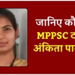 MPPSC Topper Ankita Patkar: जानिए कौन हैं एमपीपीएससी टॉपर अंकिता पाटकर