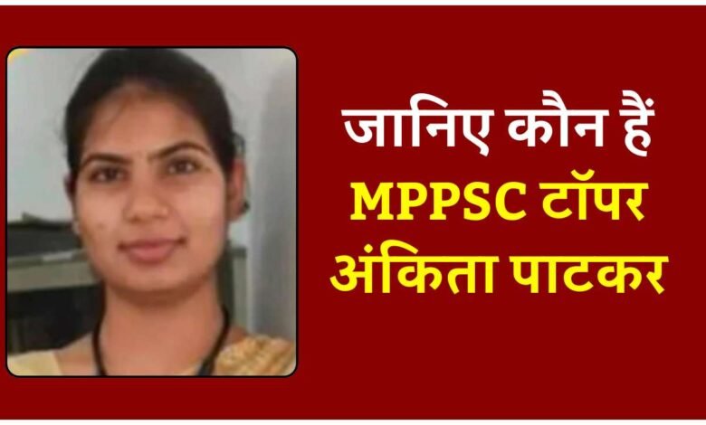 MPPSC Topper Ankita Patkar: जानिए कौन हैं एमपीपीएससी टॉपर अंकिता पाटकर