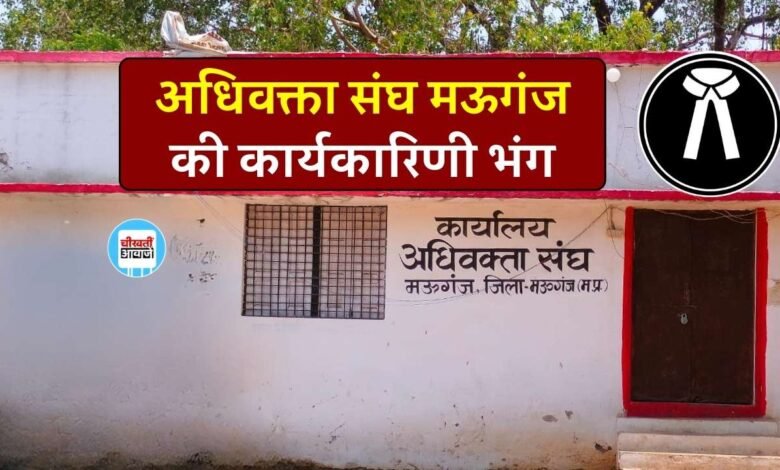 Mauganj News: अधिवक्ता संघ मऊगंज की कार्यकारिणी भंग, राज्य अधिवक्ता परिषद ने जारी किया आदेश