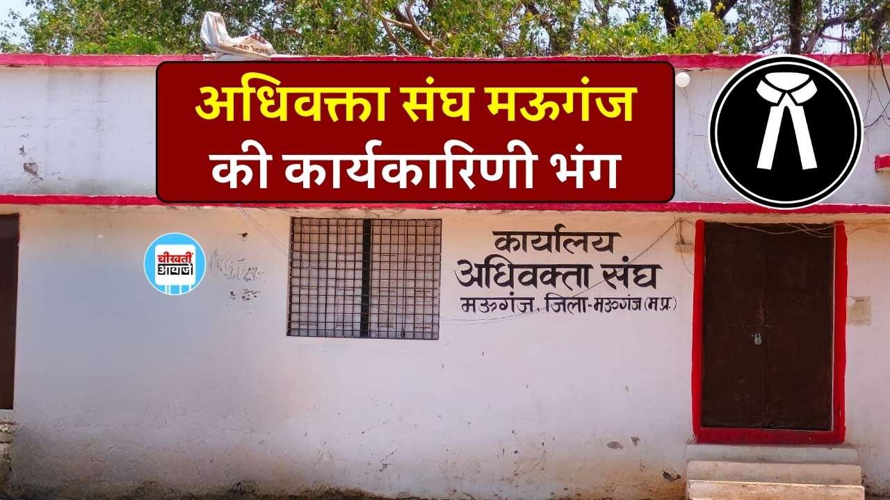 Mauganj News: अधिवक्ता संघ मऊगंज की कार्यकारिणी भंग, राज्य अधिवक्ता परिषद ने जारी किया आदेश Mauganj News: अधिवक्ता संघ मऊगंज की कार्यकारिणी भंग, राज्य अधिवक्ता परिषद ने जारी किया आदेश