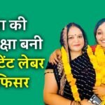 MPPSC Result: रीवा की आकांक्षा ने क्रैक की एमपीपीएससी परीक्षा, अस्सिटेंट लेबर ऑफिसर के पद पर हुआ चयन