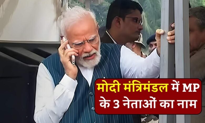 Modi Sarkar 3.0: पीएम मोदी ने किया फोन, एमपी से यह तीन सांसद बनेंगे कैबिनेट मंत्री