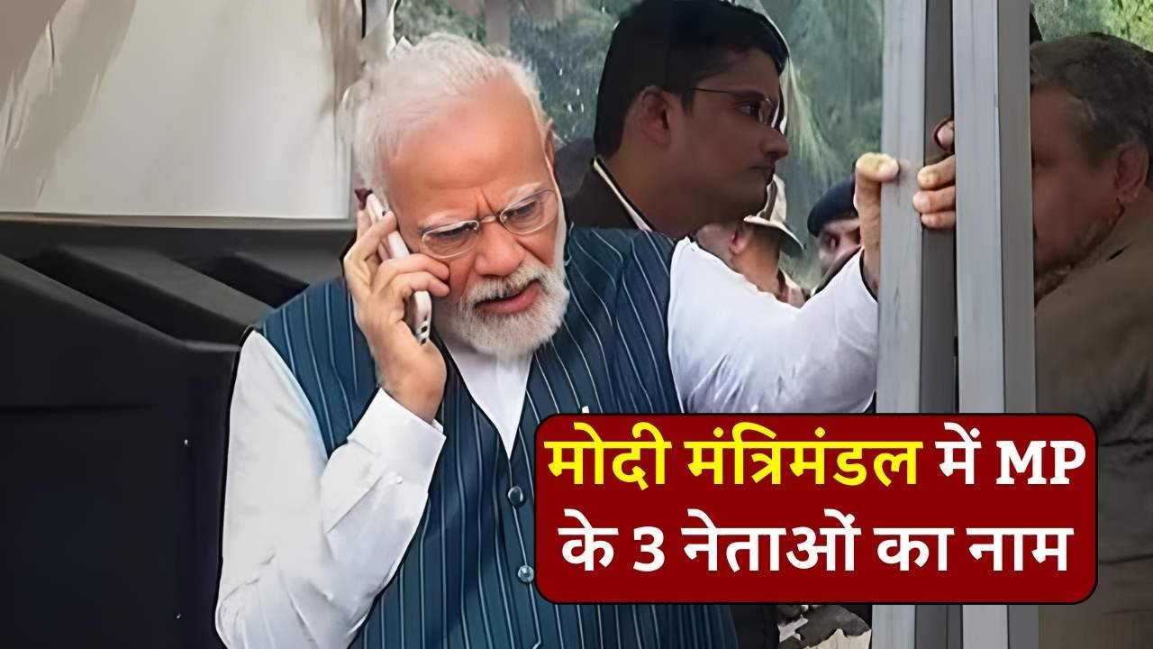 Modi Sarkar 3.0: पीएम मोदी ने किया फोन, एमपी से यह तीन सांसद बनेंगे कैबिनेट मंत्री Modi Sarkar 3.0: पीएम मोदी ने किया फोन, एमपी से यह तीन सांसद बनेंगे कैबिनेट मंत्री
