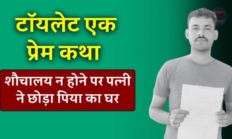Rewa News: रीवा में टॉयलेट एक प्रेम कथा जैसा मामला, शौचालय न होने पर पत्नी ने छोड़ा पिया का घर