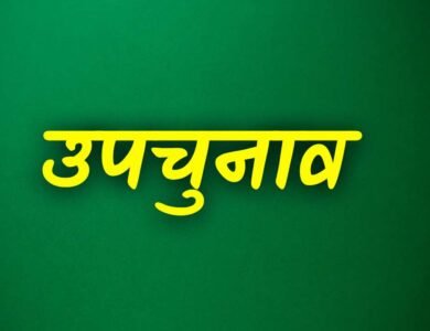 Amrawara by-elections: मध्य प्रदेश की इस विधानसभा सीट पर होने जा रहा उपचुनाव, भाजपा और कांग्रेस ने शुरू की तैयारी