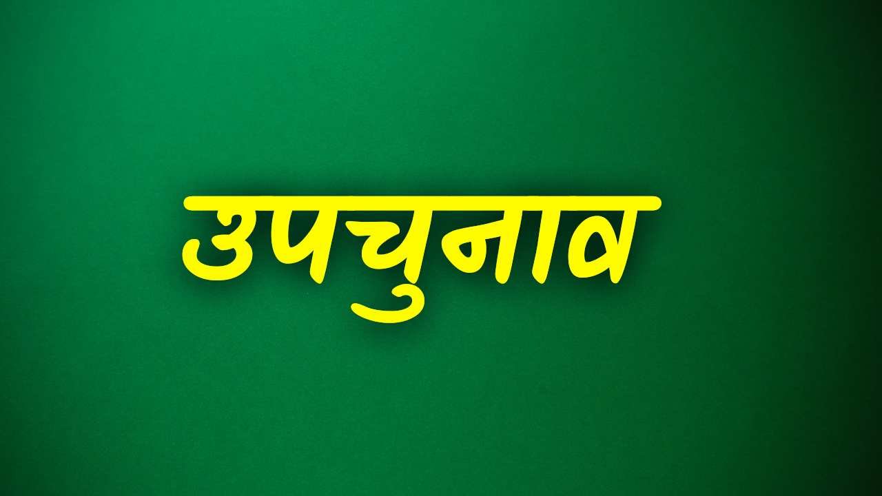 Amrawara by-elections: मध्य प्रदेश की इस विधानसभा सीट पर होने जा रहा उपचुनाव, भाजपा और कांग्रेस ने शुरू की तैयारी Amrawara by-elections: मध्य प्रदेश की इस विधानसभा सीट पर होने जा रहा उपचुनाव, भाजपा और कांग्रेस ने शुरू की तैयारी
