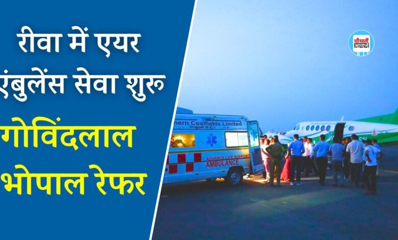 Rewa News: रीवा में पीएम श्री एयर एंबुलेंस की सेवा लेने वाले प्रथम व्यक्ति बने गोविंद लाल