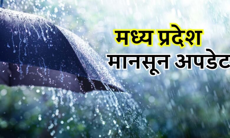 MP Monsoon Update: मध्य प्रदेश के 49 जिलों में बारिश का अलर्ट, रीवा मऊगंज सीधी सतना में पहुंचा मानसून