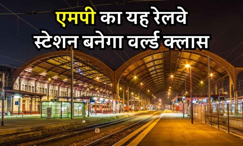MP News: एयरपोर्ट की तर्ज पर एमपी के इस रेलवे स्टेशन का होगा कायाकल्प, 500 करोड़ रुपये होंगे खर्च