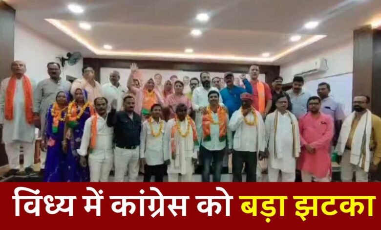 MP News: विंध्य में कांग्रेस को बड़ा झटका, नगर परिषद अध्यक्ष समेत 11 कांग्रेसियों ने ज्वाइन की भाजपा