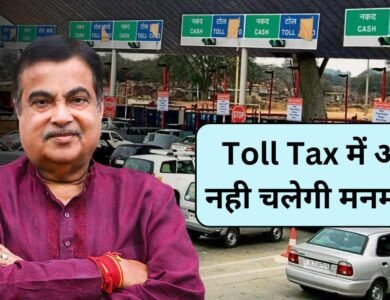Toll Tax में अब नही चलेगी मनमानी, केंद्रीय मंत्री नितिन गडकरी ने अधिकारियों को दिया सलाह, जानें डिटेल