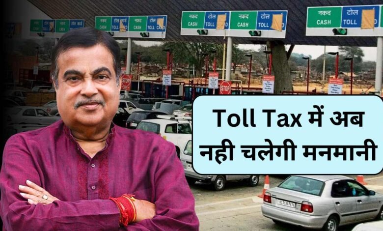 Toll Tax में अब नही चलेगी मनमानी, केंद्रीय मंत्री नितिन गडकरी ने अधिकारियों को दिया सलाह, जानें डिटेल