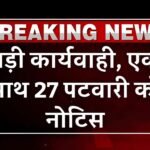 MP Breaking: कलेक्टर रुचिका चौहान की बड़ी कार्यवाही, एक साथ 27 पटवारी को दिया नोटिस