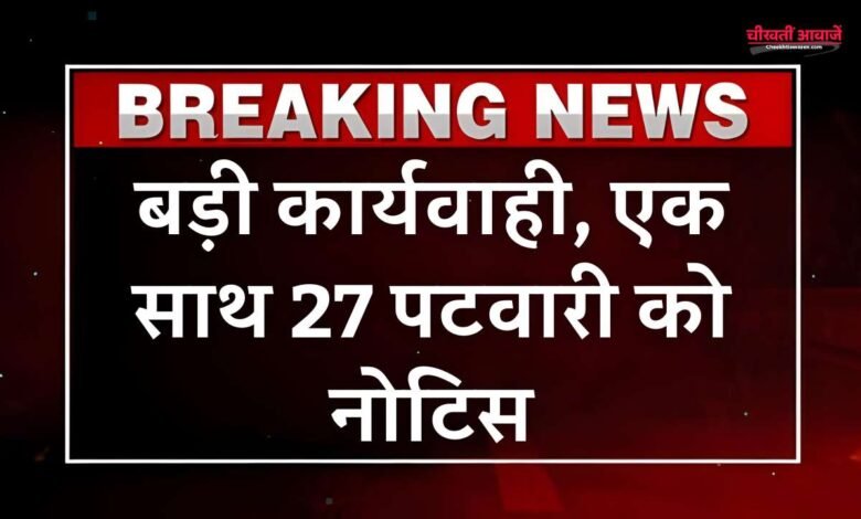 MP Breaking: कलेक्टर रुचिका चौहान की बड़ी कार्यवाही, एक साथ 27 पटवारी को दिया नोटिस