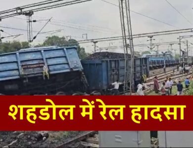 MP Breaking: मध्य प्रदेश के शहडोल में रेल हादसा, कोयला लेकर जा रही मालगाड़ी पटरी से उतरी