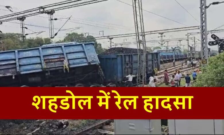 MP Breaking: मध्य प्रदेश के शहडोल में रेल हादसा, कोयला लेकर जा रही मालगाड़ी पटरी से उतरी
