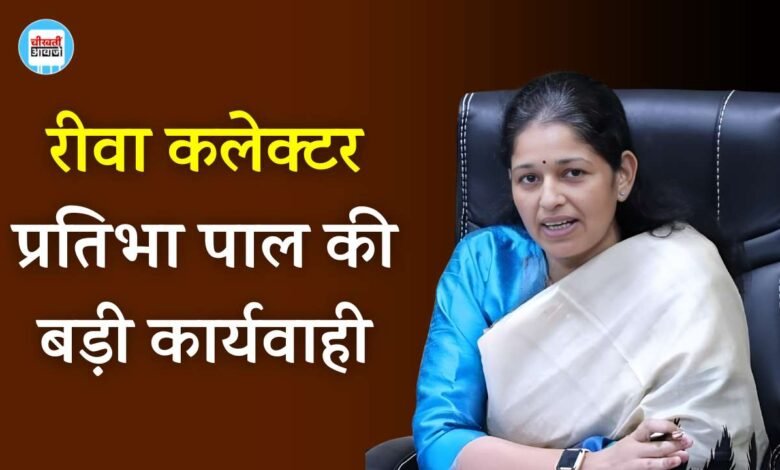 Rewa News: रीवा कलेक्टर प्रतिभा पाल की बड़ी कार्यवाही जिले के आठ अधिकारियों को कारण बताओं नोटिस