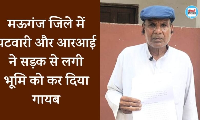 Mauganj News: पटवारी और आरआई ने सड़क से लगी भूमि को कर दिया गायब, किसान को 15 लाख का नुकसान