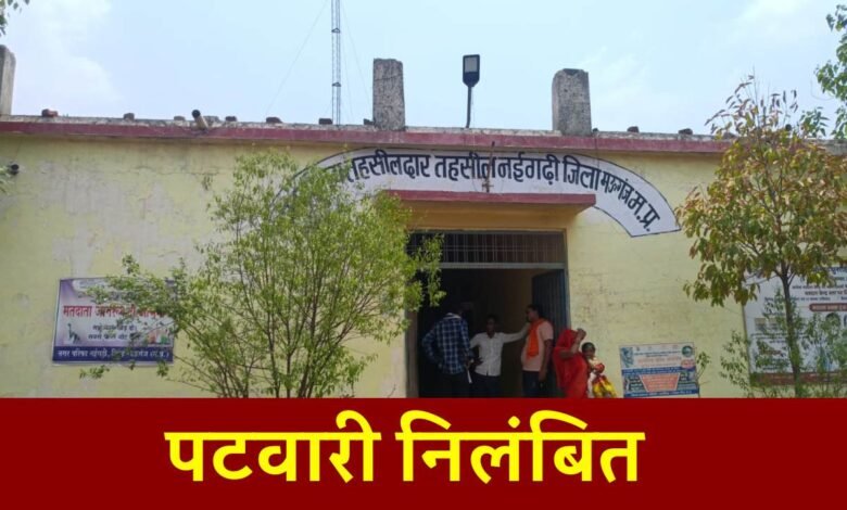 Mauganj News: मऊगंज जिले के नईगढ़ी हल्का पटवारी निलंबित, एसडीएम ने की कार्यवाही