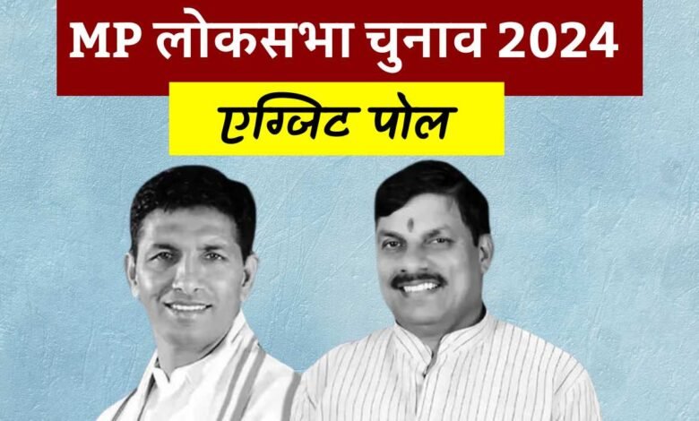 MP Lok Sabha Election Exit Poll 2024: मध्य प्रदेश लोकसभा चुनाव का एग्जिट पोल जारी