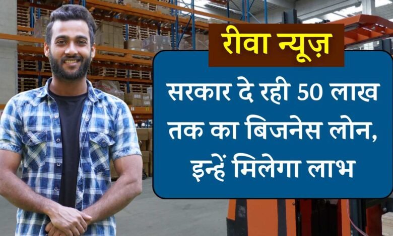 Rewa News: रीवा में संत रविदास स्वरोजगार योजना के माध्यम से सरकार दे रही 50 लाख तक का लोन, ऐसे करना होगा आवेदन