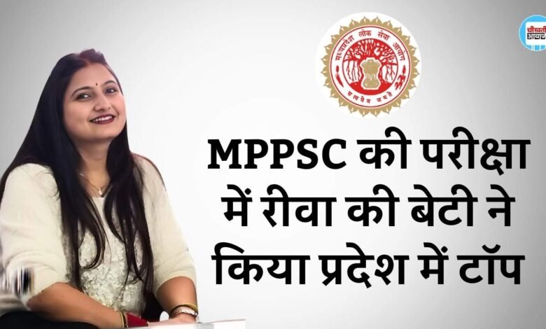 Rewa News: मध्यप्रदेश लोक सेवा आयोग के परीक्षा परिणाम में रीवा की बेटी ने किया प्रदेश में टॉप