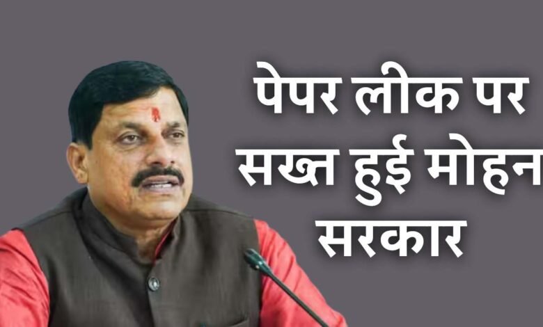 MP News: पेपर लीक पर सख्त हुई मोहन सरकार दोषियों पर लगाया जाएगा 1 करोड़ जुर्माना, होगी 10 साल की सजा