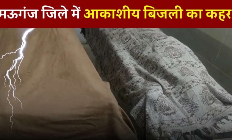 Mauganj News: मऊगंज जिले में आकाशीय बिजली का कहर तीन की मौत चार घायल