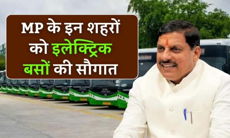 PM E Bus Seva Yojana MP: मध्य प्रदेश के इन शहरों में चलाई जाएंगे 552 इलेक्ट्रिक बसें, परिवहन व्यवस्था होगी दुरुस्त
