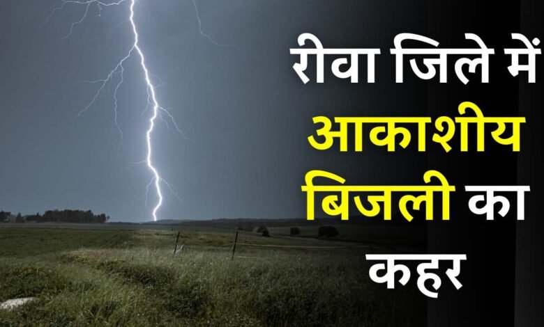 Rewa News: मऊगंज के बाद रीवा जिले में आकाशीय बिजली का कहर, तीन की मौत और कई घायल