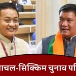 Arunachal Sikkim Election Results 2024: अरुणाचल प्रदेश और सिक्किम में शुरू हुई मतगणना, सिक्किम में एक तरफ जीत के आसार