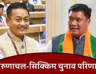 Arunachal Sikkim Election Results 2024: अरुणाचल प्रदेश और सिक्किम में शुरू हुई मतगणना, सिक्किम में एक तरफ जीत के आसार