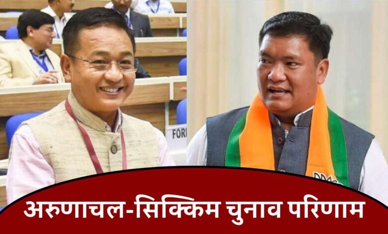 Arunachal Sikkim Election Results 2024: अरुणाचल प्रदेश और सिक्किम में शुरू हुई मतगणना, सिक्किम में एक तरफ जीत के आसार