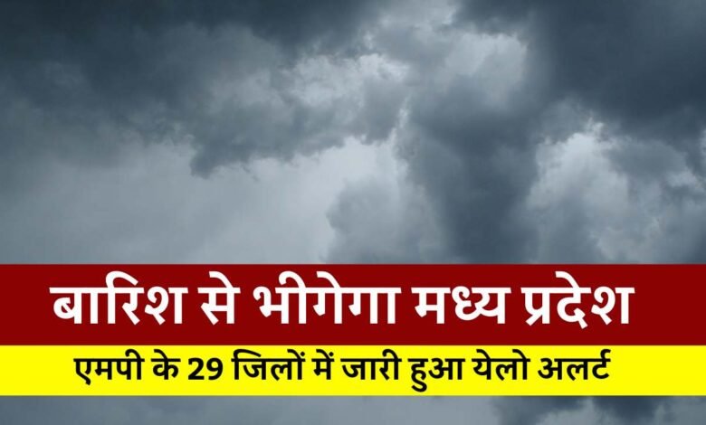 MP Weather Forecast: बारिश से भीगेगा मध्य प्रदेश, मौसम विभाग ने 29 जिलों में जारी किया येलो अलर्ट