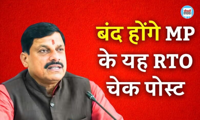 Rewa News: रीवा के सोहागी और मऊगंज के हनुमना आरटीओ चेक पोस्ट को बंद करने की तैयारी, अब लागू होगा गुजरात मॉडल